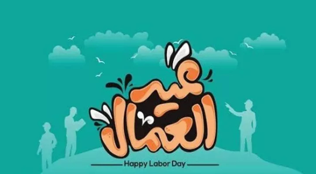 إذاعة مدرسية عن عيد العمال .png 2